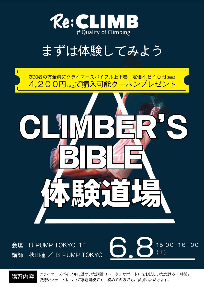 CLIMBER’S BIBLEを体感しよう