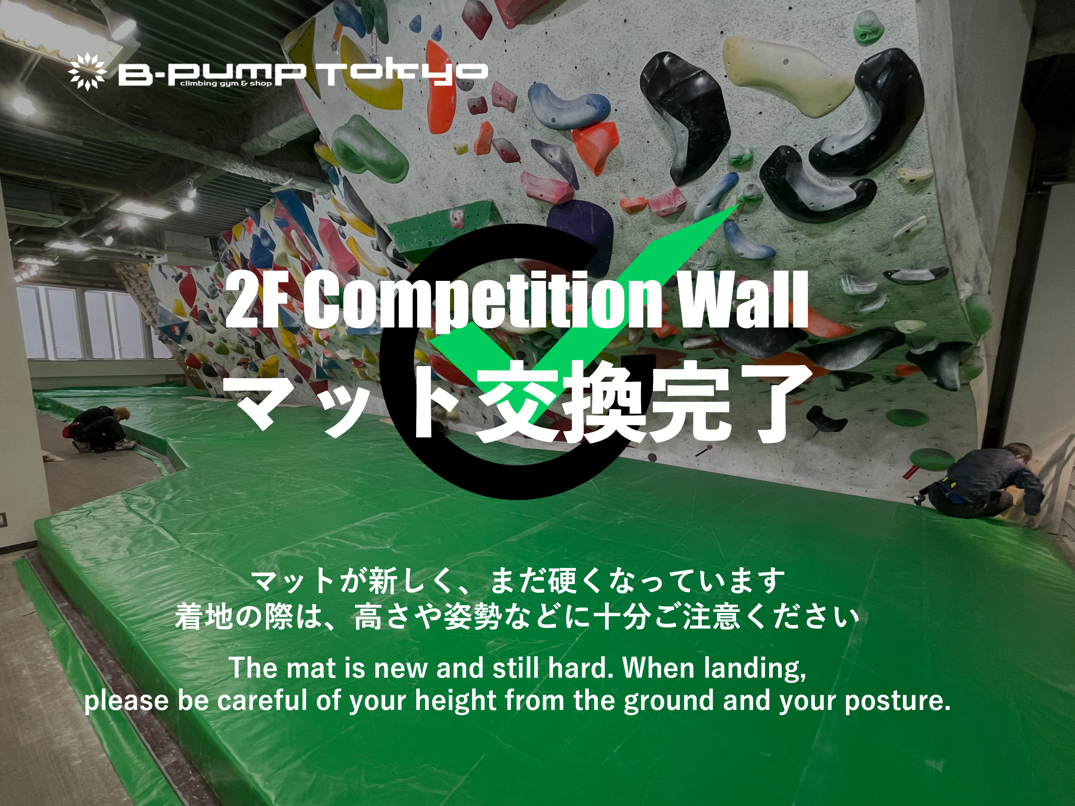 Competition Wall マット交換完了！