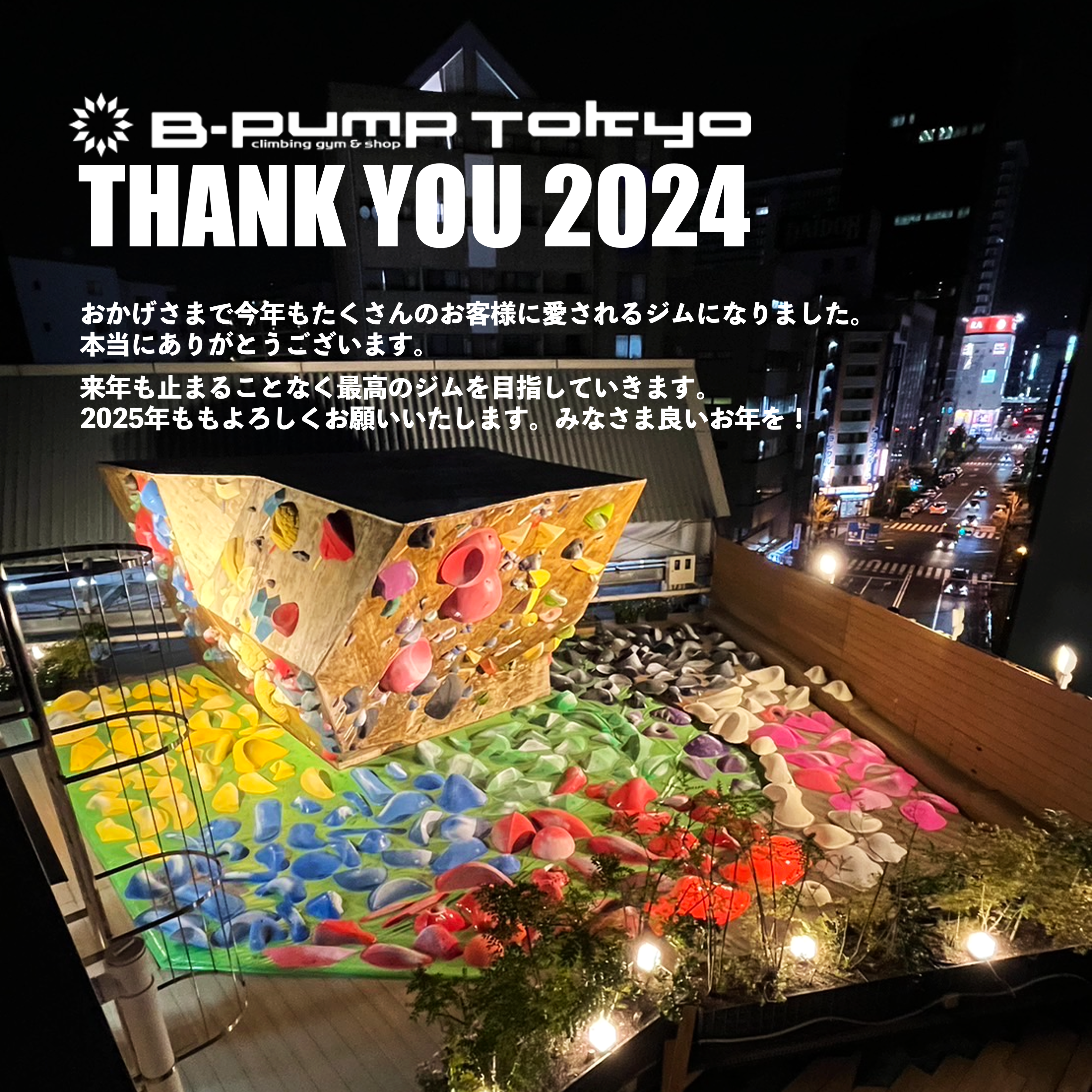 2024年もありがとうございました