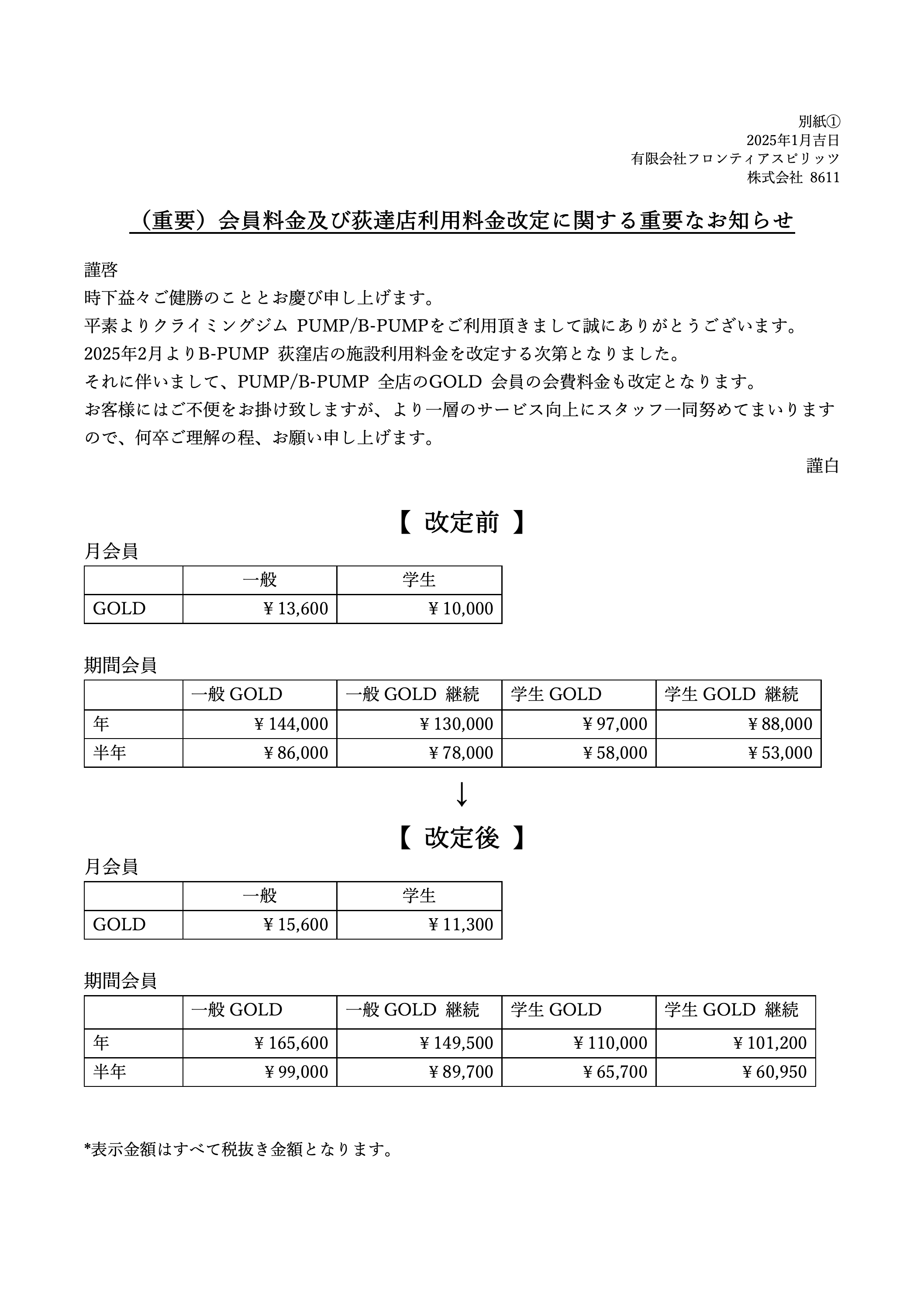 (重要) GOLD会員料及び荻窪店利用料金改定に関する重要なお知らせ