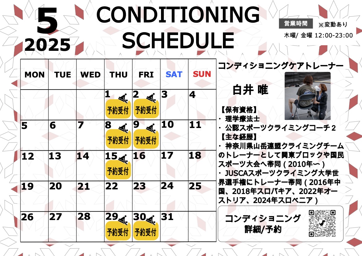 5月のコンディショニングケアスケジュール