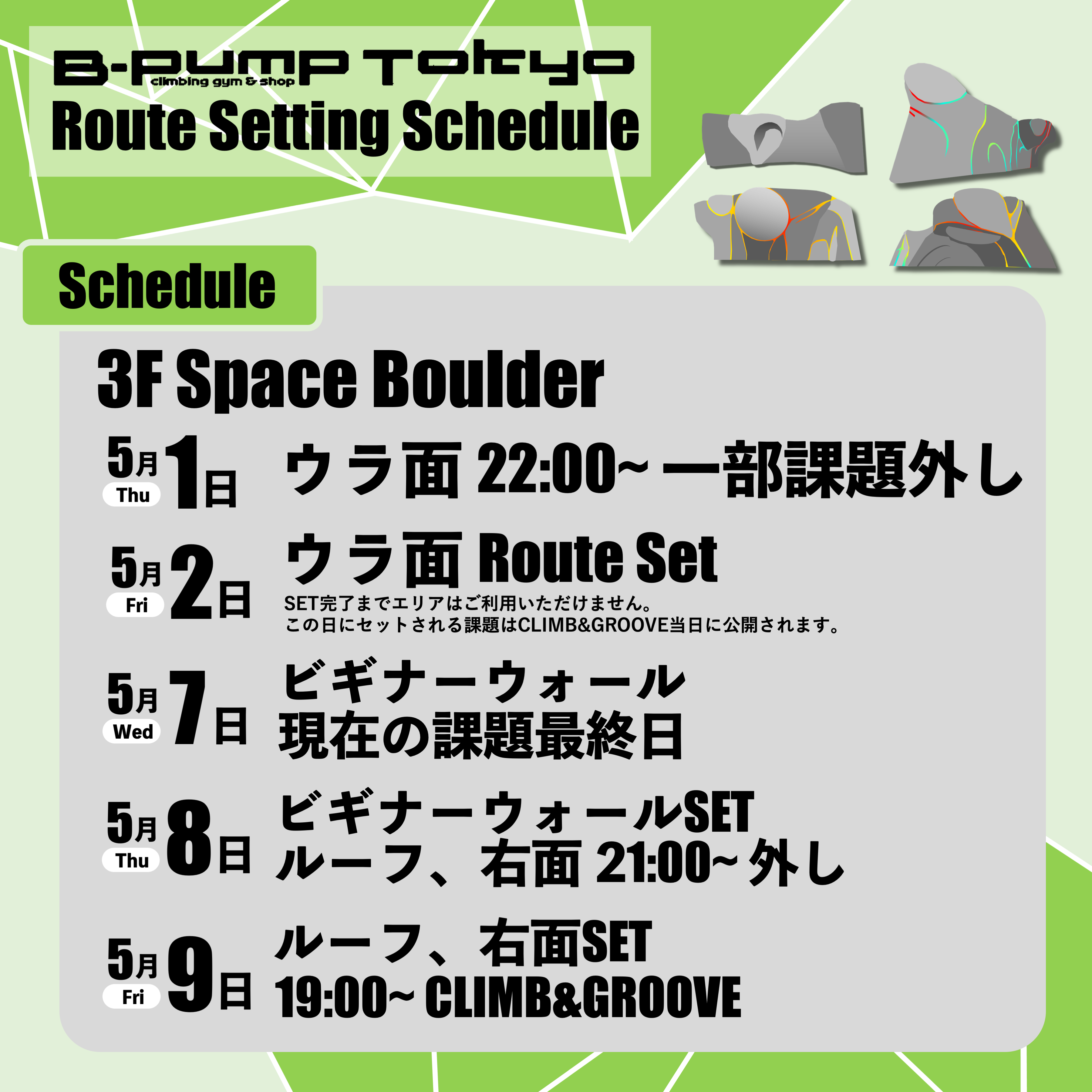 5月前半のセットスケジュール