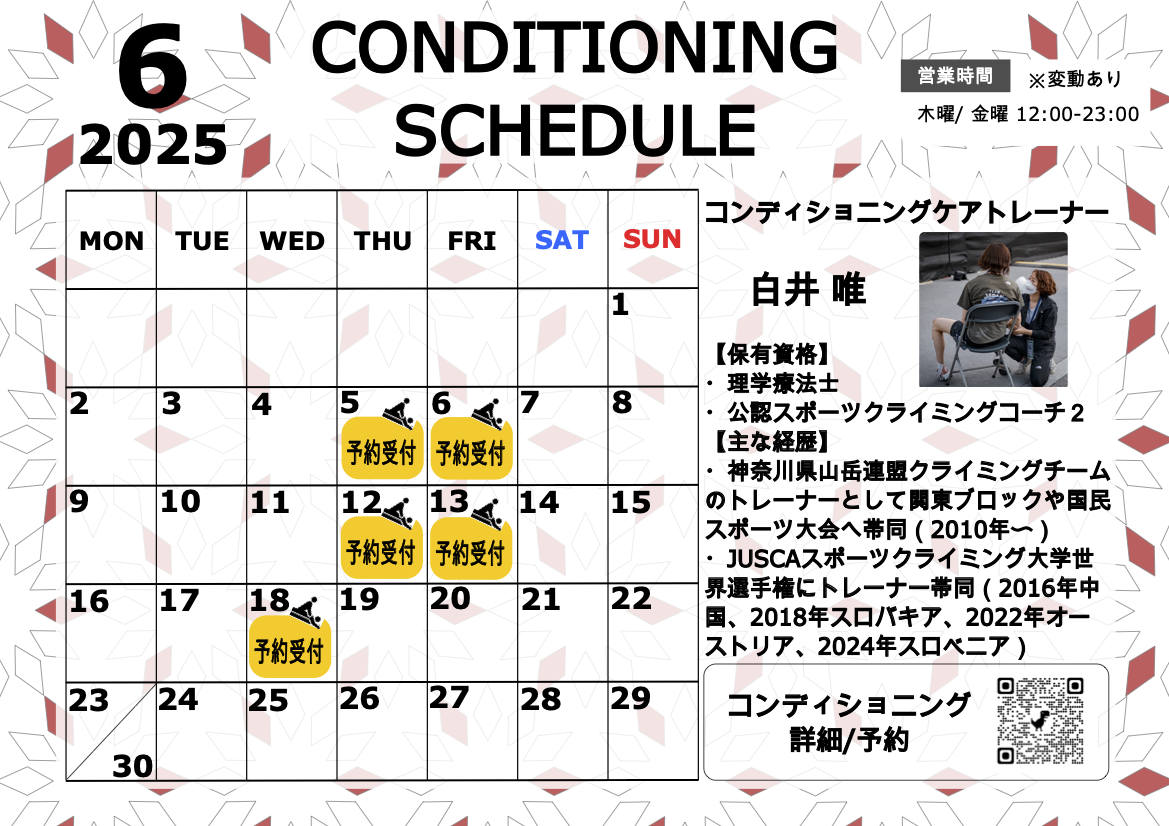 6月のコンディショニングケアスケジュール