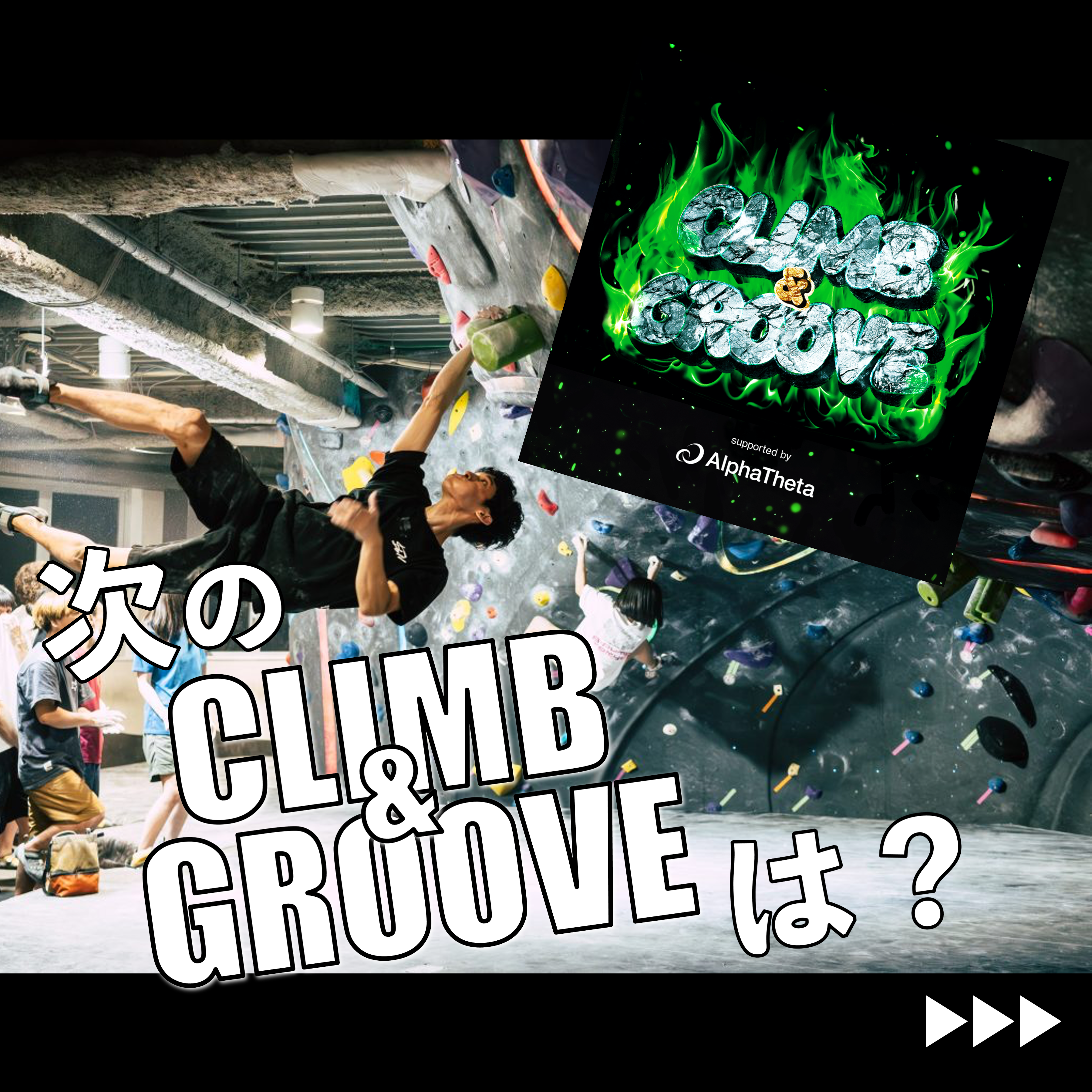 次のCLIMB&GROOVEは？