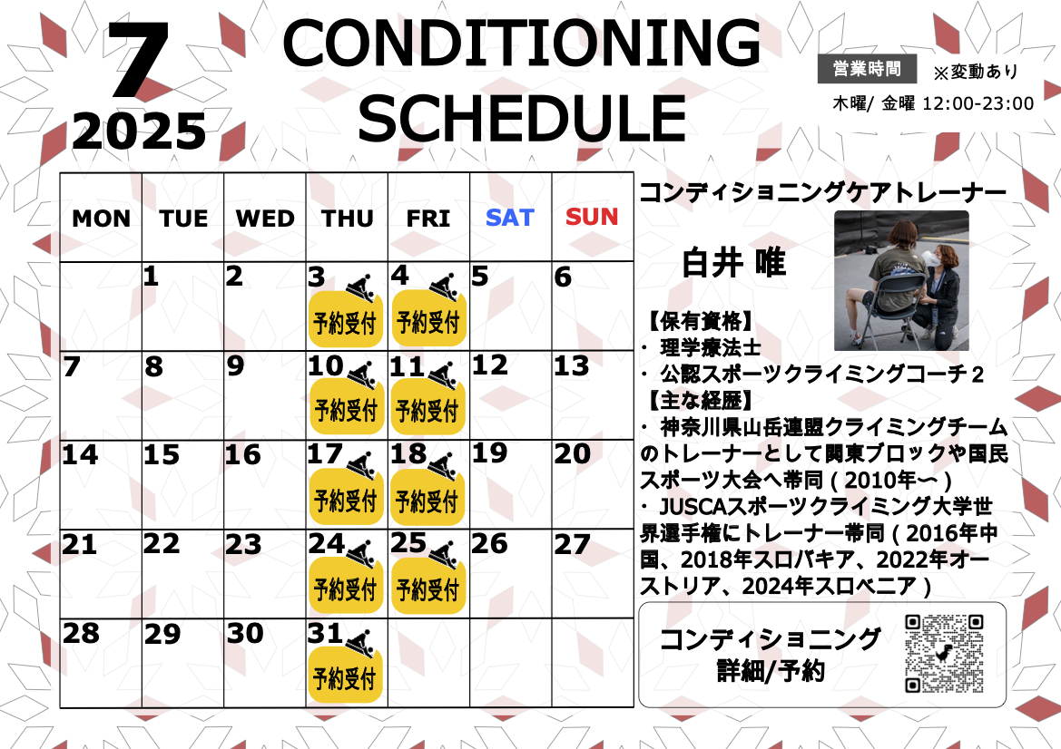 7月コンディショニングケアスケジュール