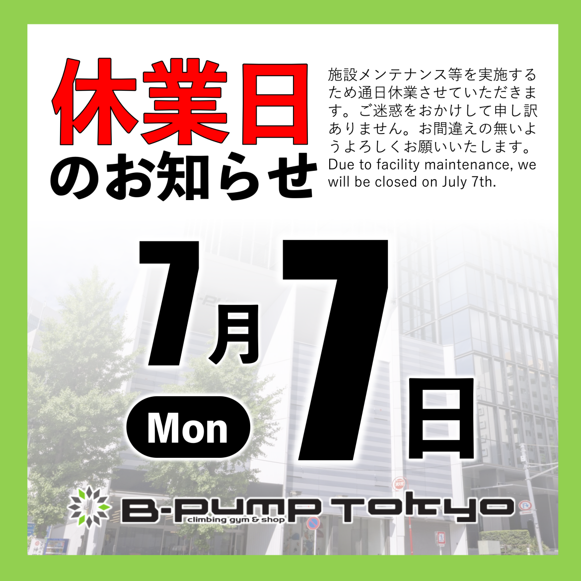 休業日のお知らせ