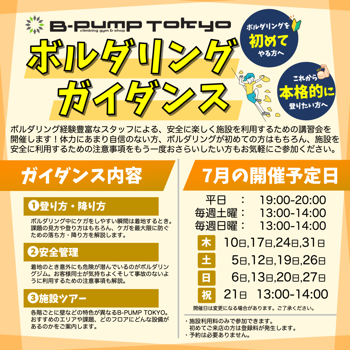 7月のボルダリングガイダンス