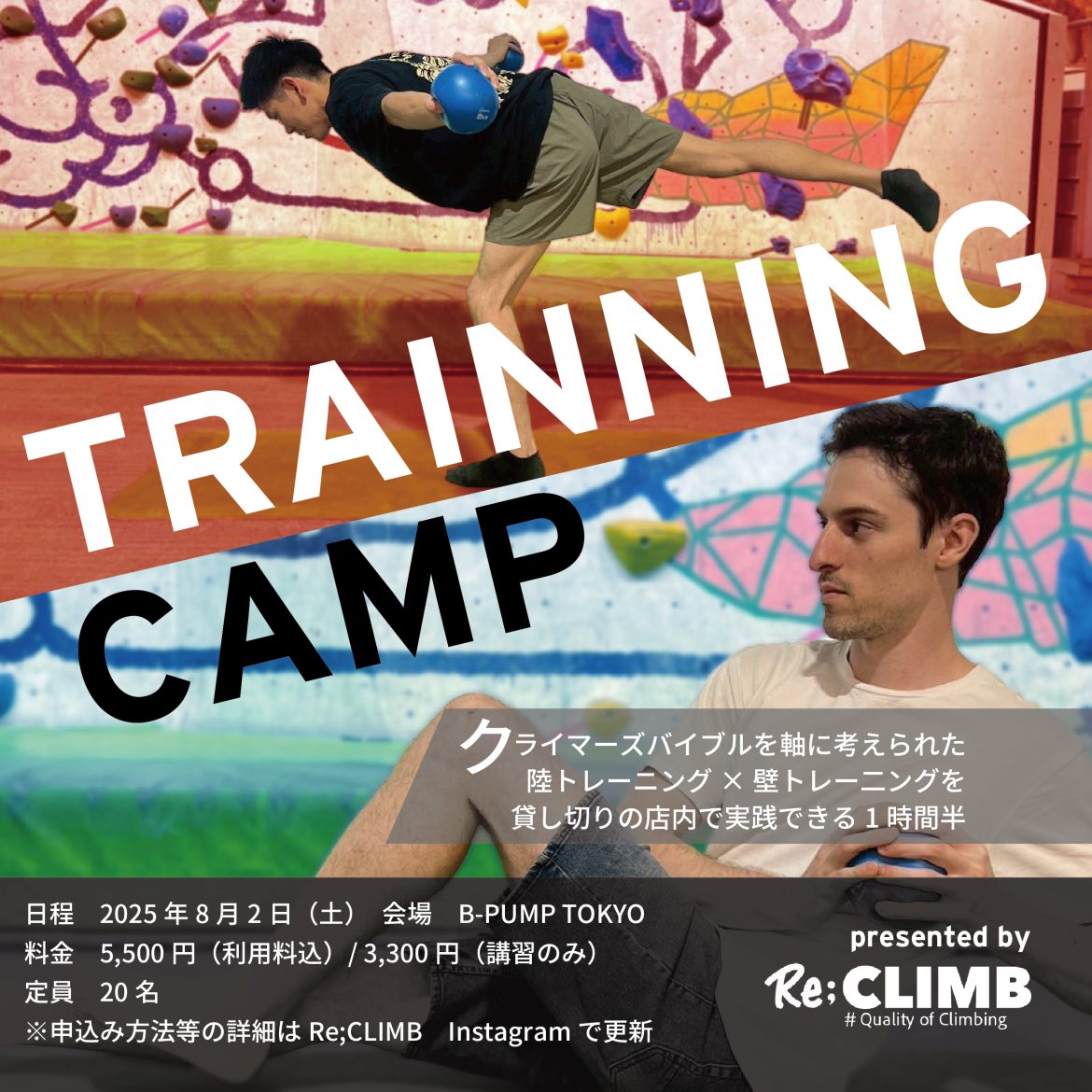 Re;CLIMB トレーニングキャンプ！