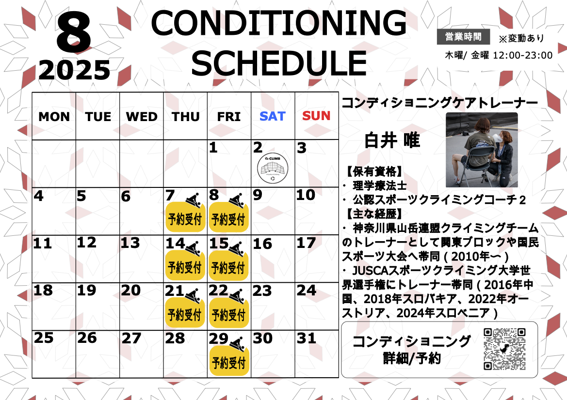 8月のコンディショニングケアスケジュール