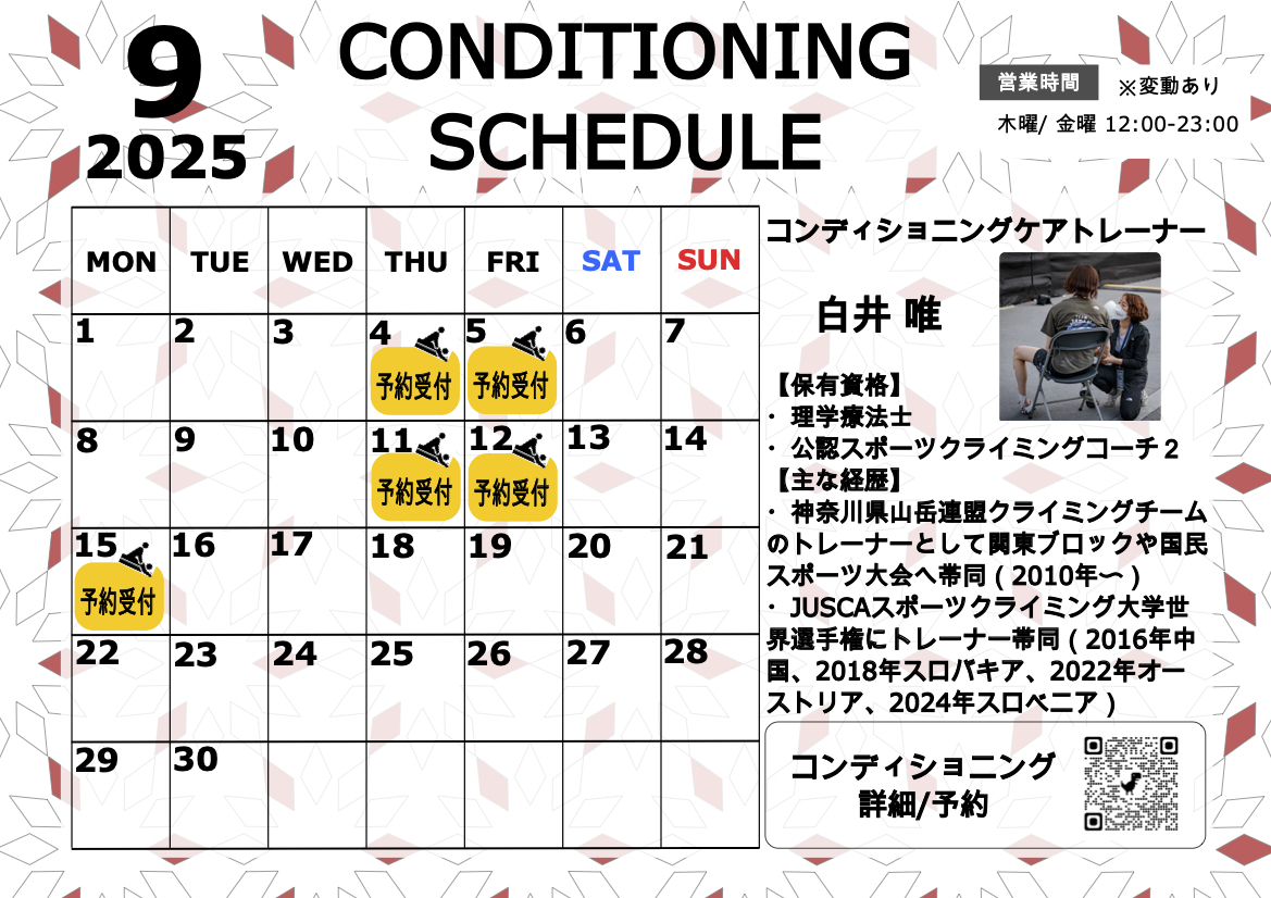 9月のコンディショニングケアスケジュール