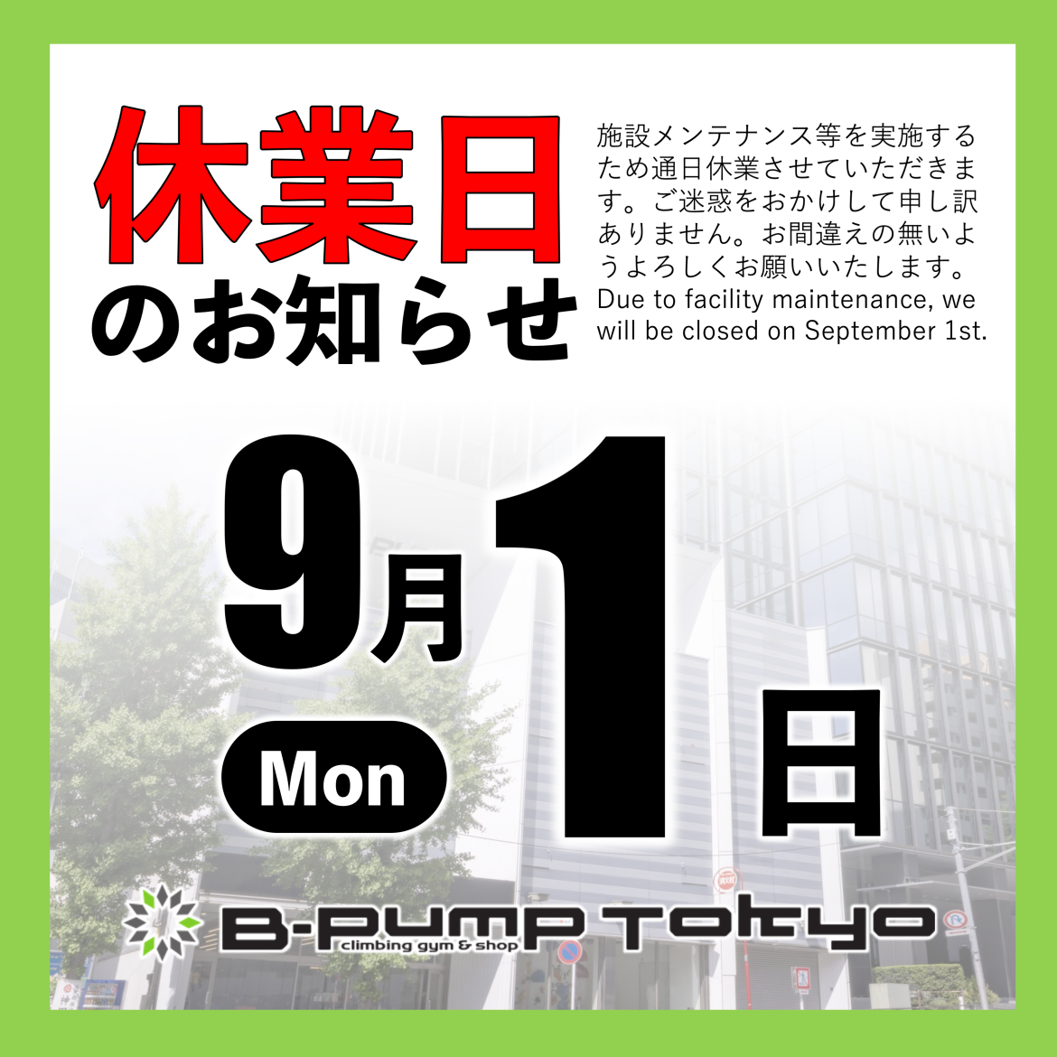 休業日のお知らせ