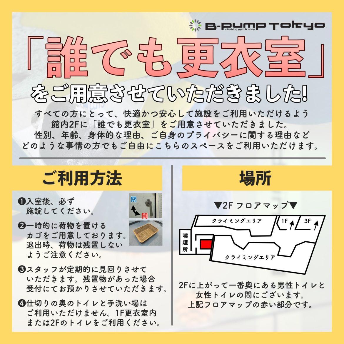 『誰でも更衣室 Gender-Neutral Changing Room』設置のお知らせ