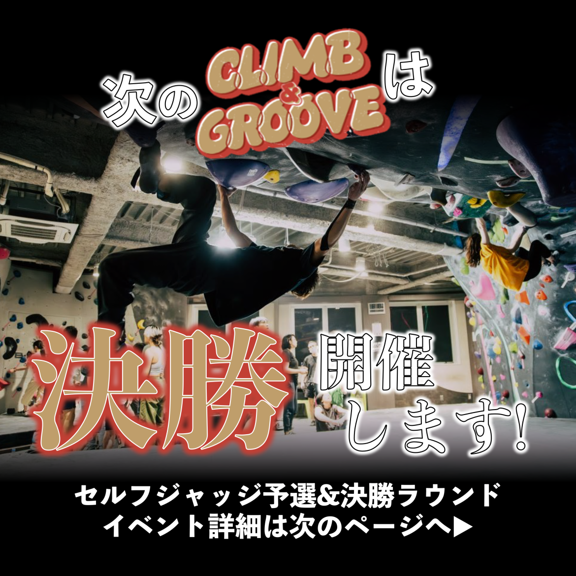 CLIMB&GROOVE 10th 決勝開催！