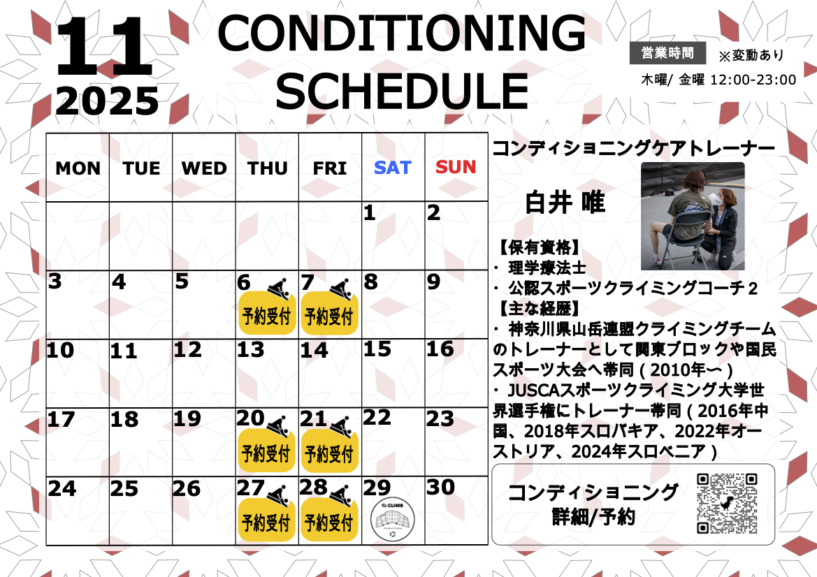 11月のコンディショニングケアスケジュール