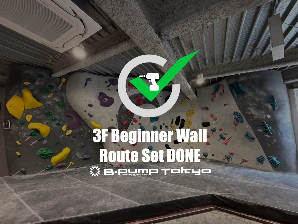 3F ビギナーウォールセット完了！