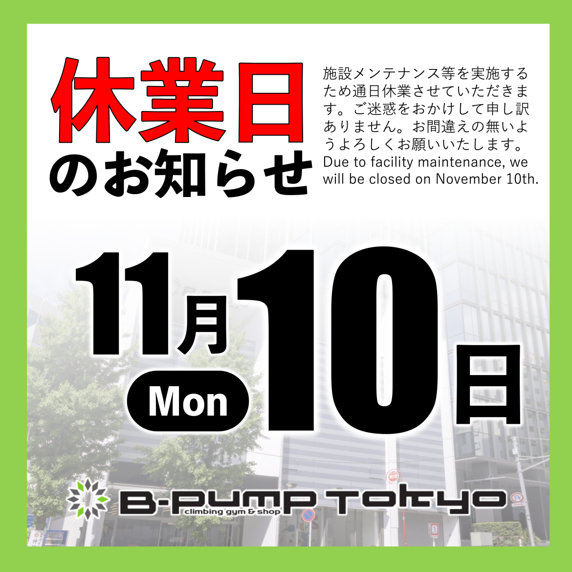 休業日のお知らせ