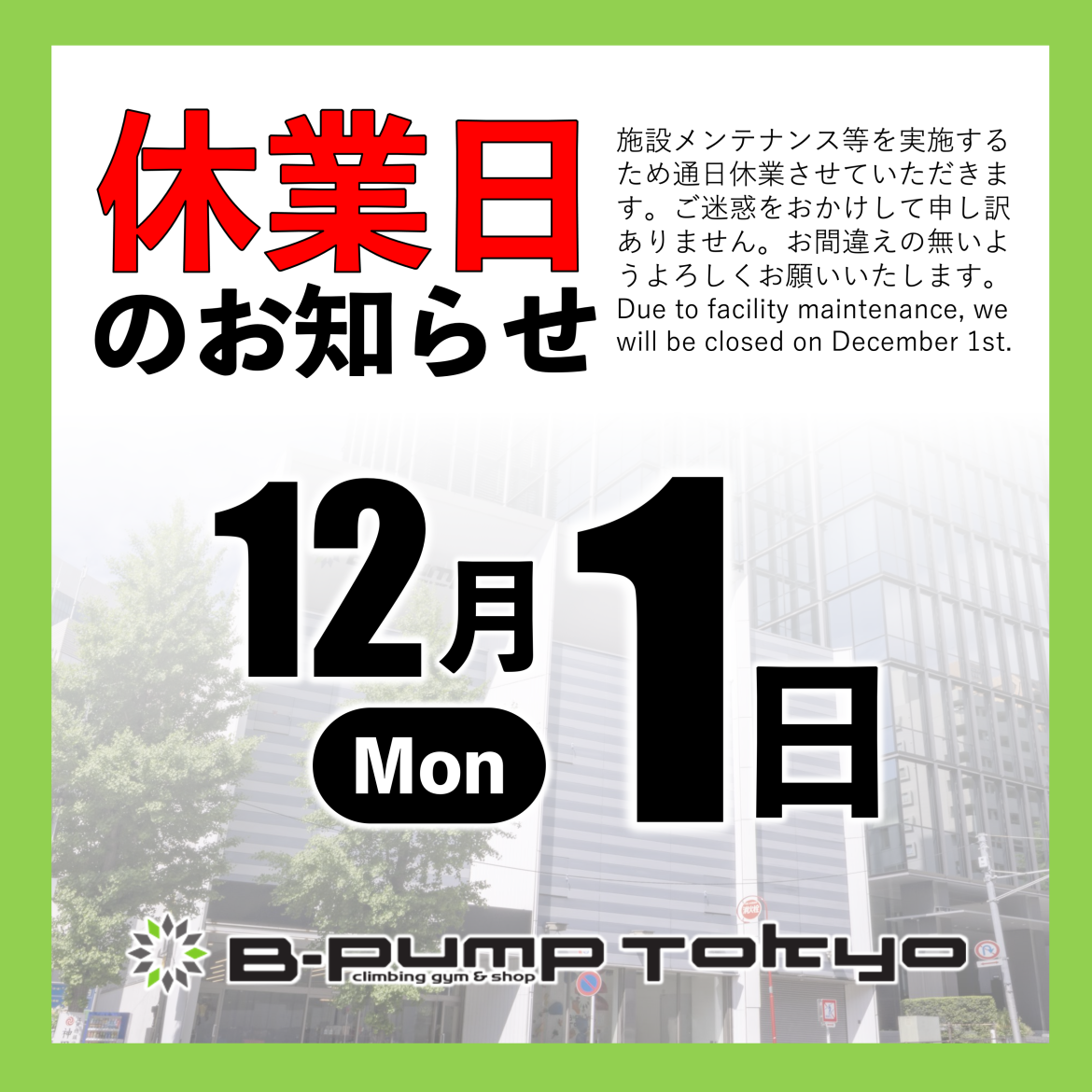 休館日のお知らせ