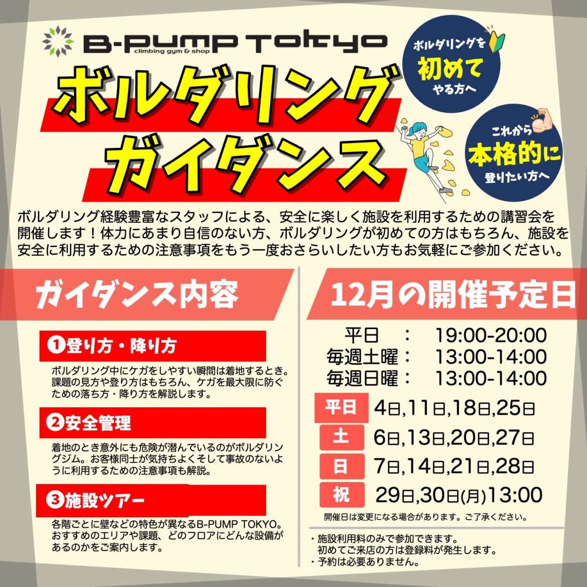 12月のボルダリングガイダンス