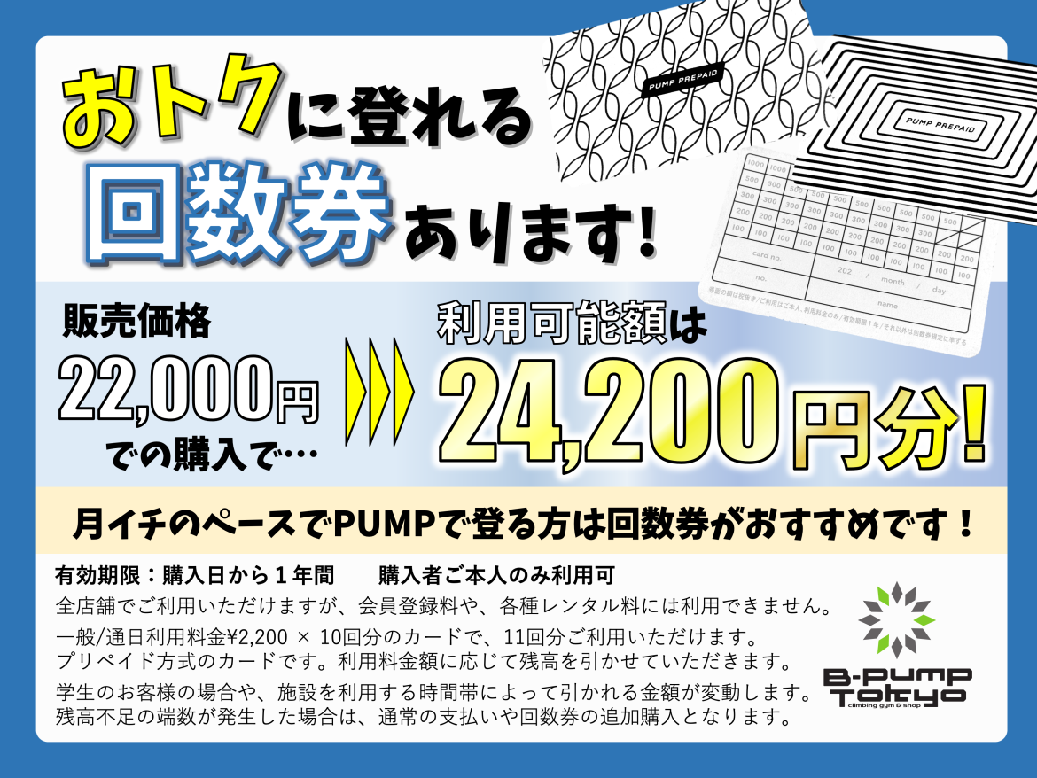おトクに登れる回数券あります！