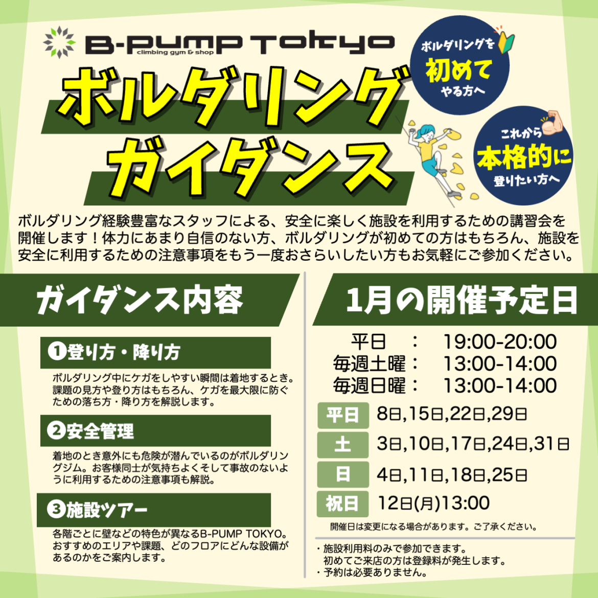 1月のボルダリングガイダンス