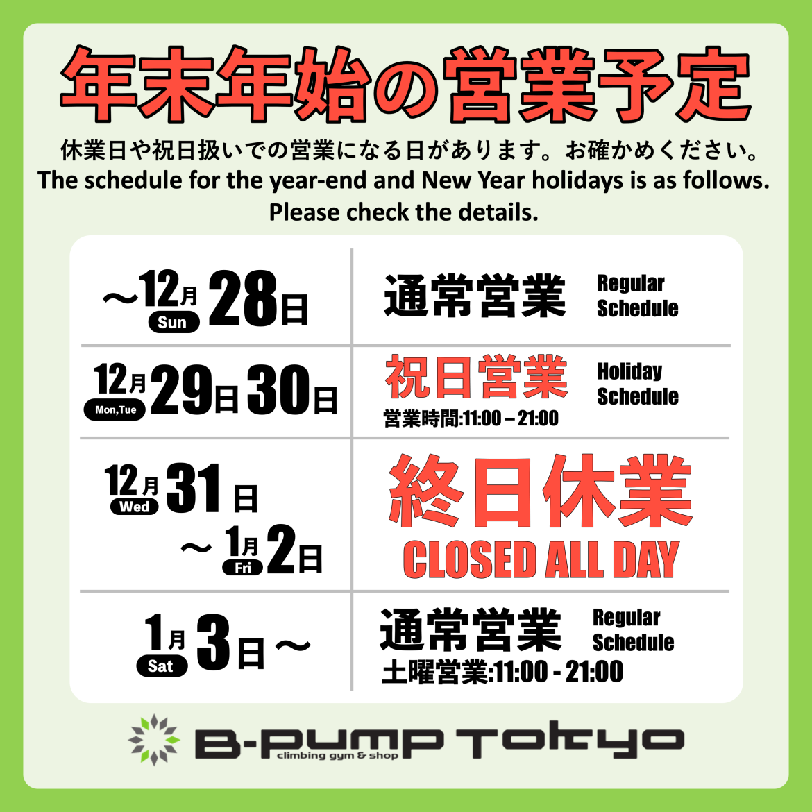 年末年始の営業予定