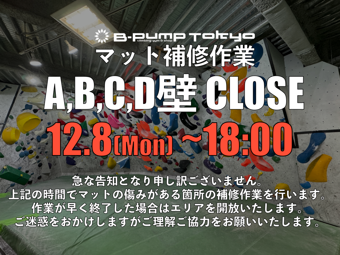 マット補修のおしらせ