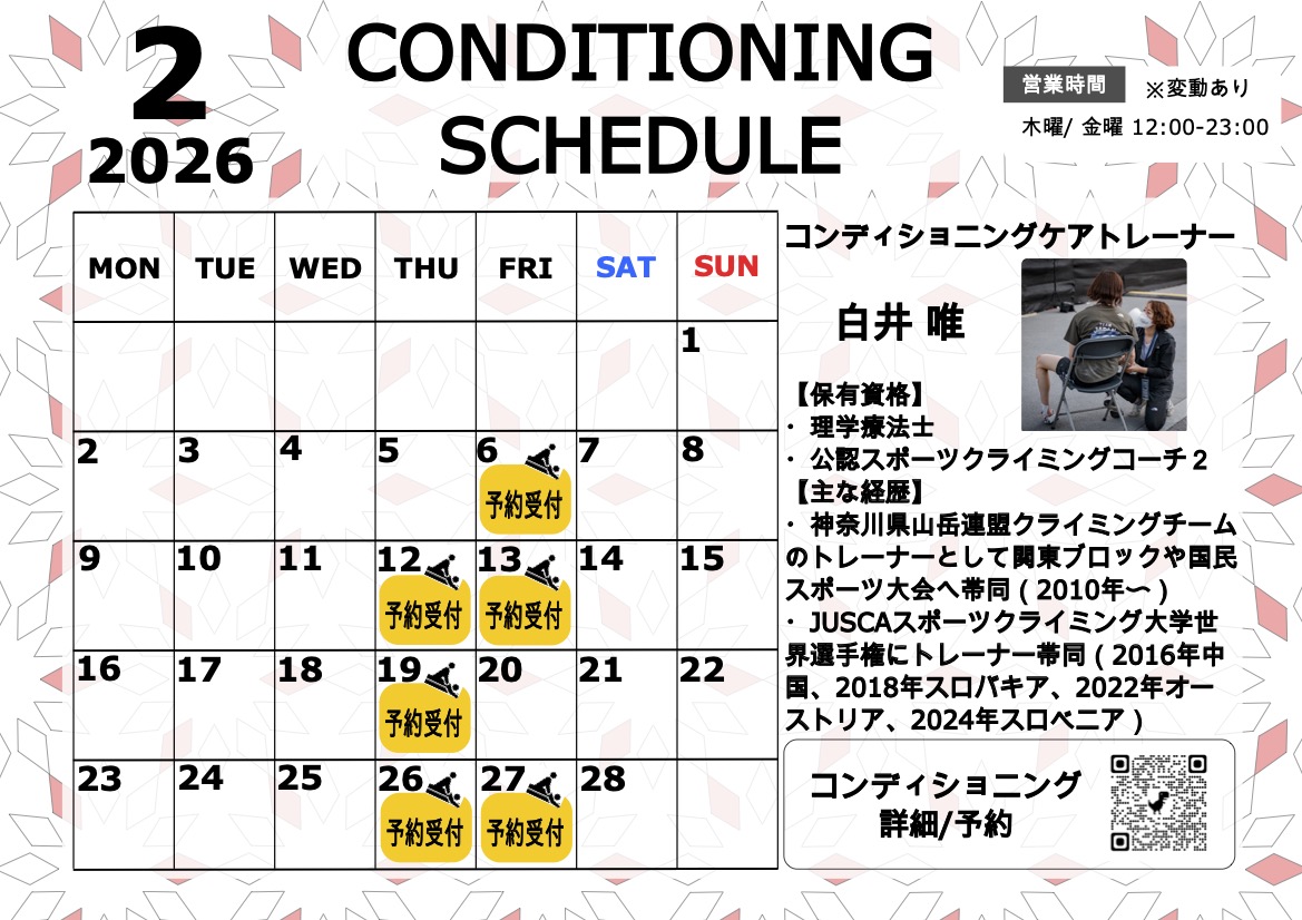 2月のコンディショニングケアスケジュール