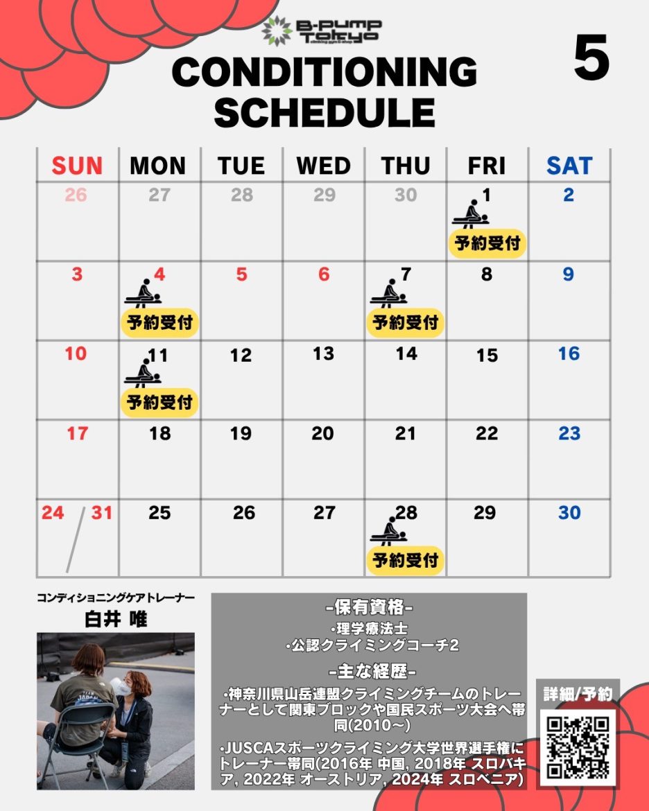 5月のコンディショニングケアスケジュール