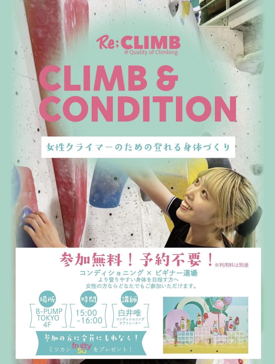 女性限定イベント「CLIMB&CONDITION」開催します！