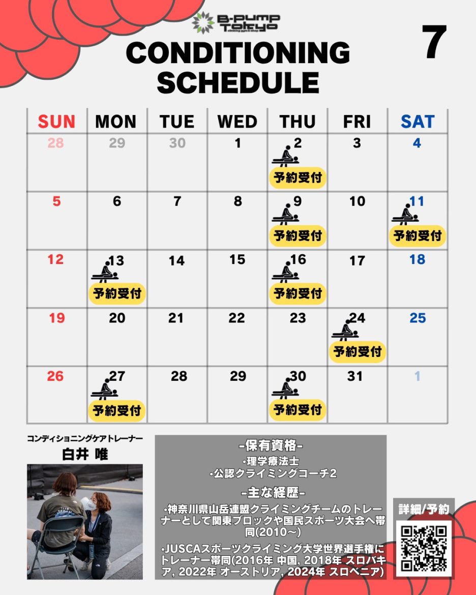 7月のコンディショニングケアスケジュール