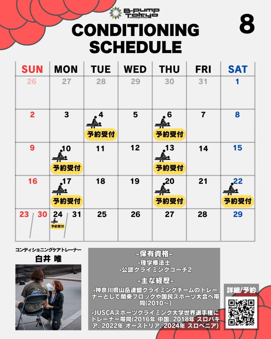 8月のコンディショニングケアスケジュール