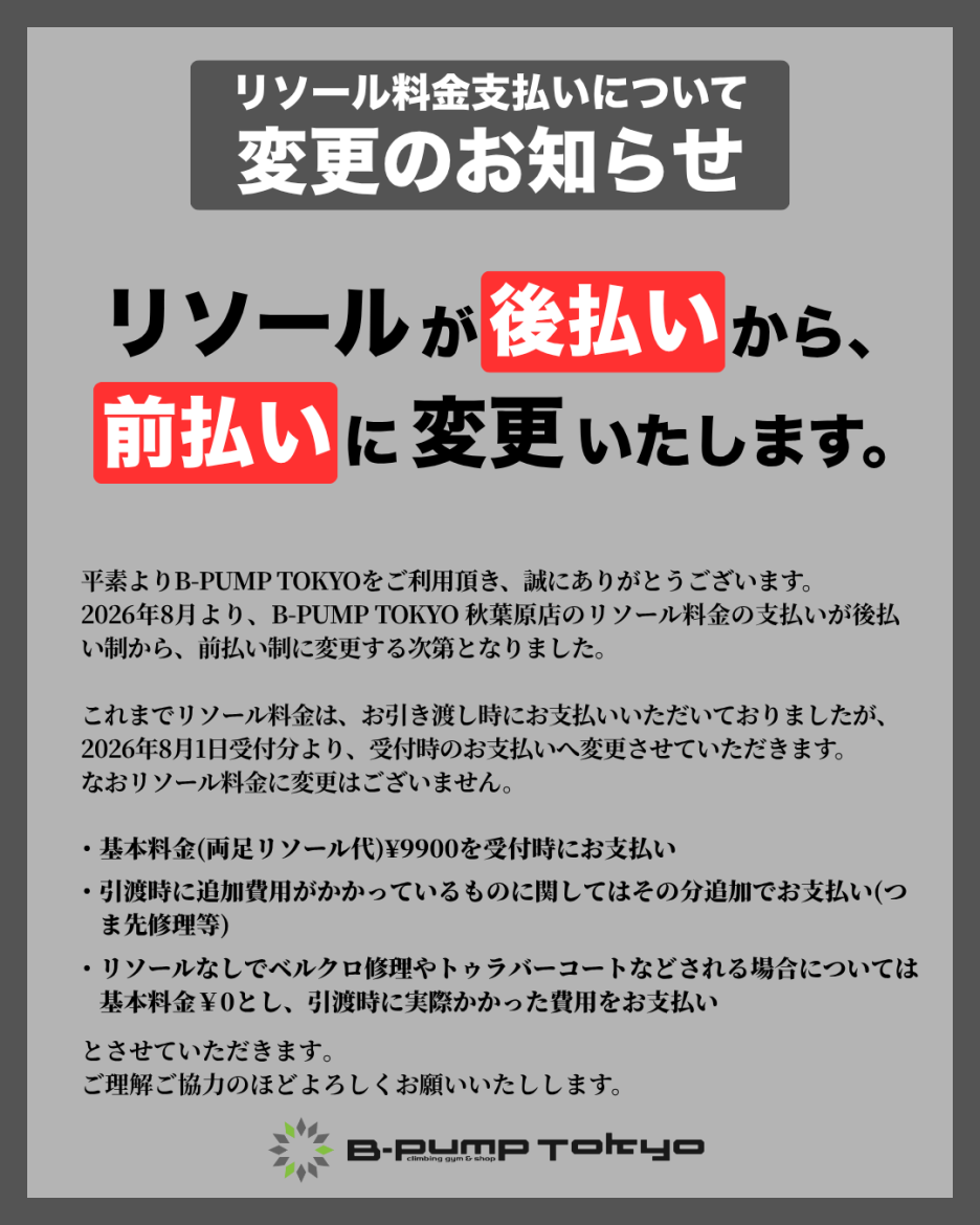 リソール料金支払いについて変更のお知らせ