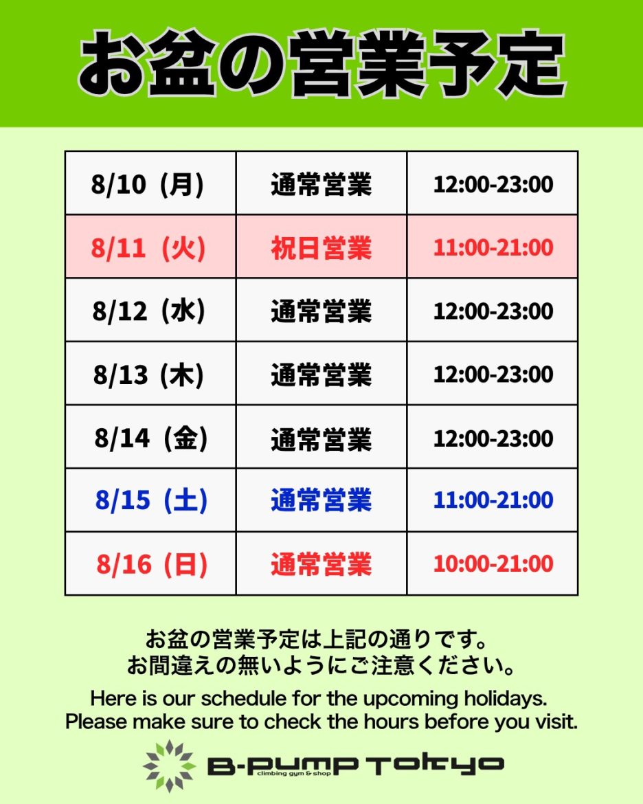 お盆の営業時間について