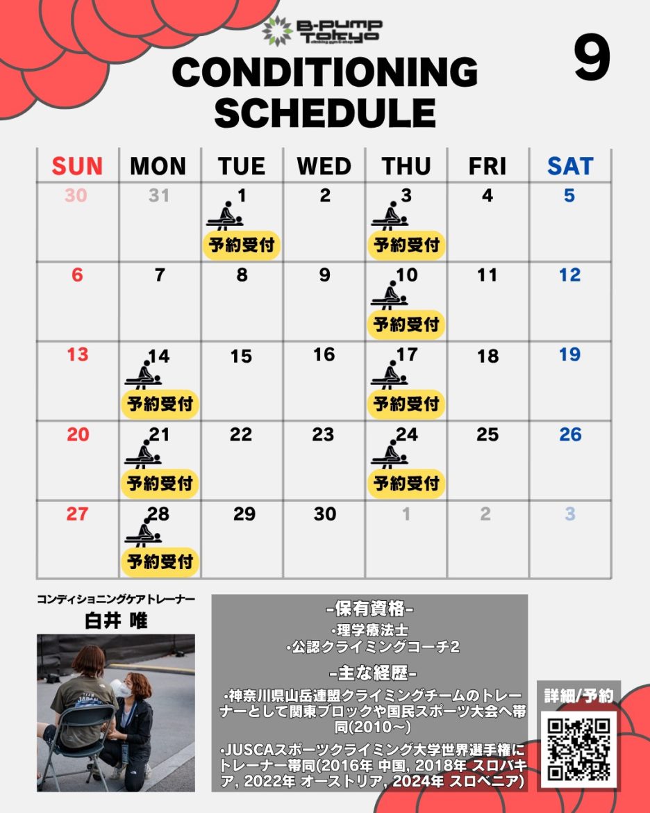 9月のコンディショニングケアスケジュール