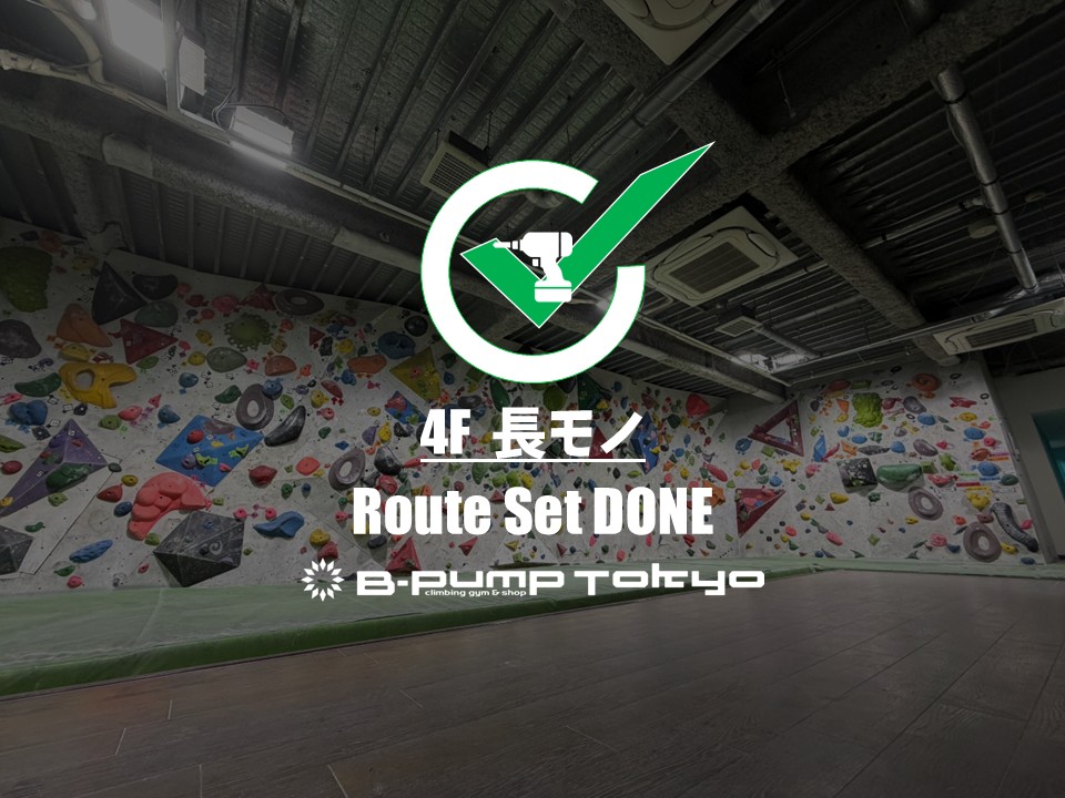 〘4F 長モノエリア〙  セット完了！