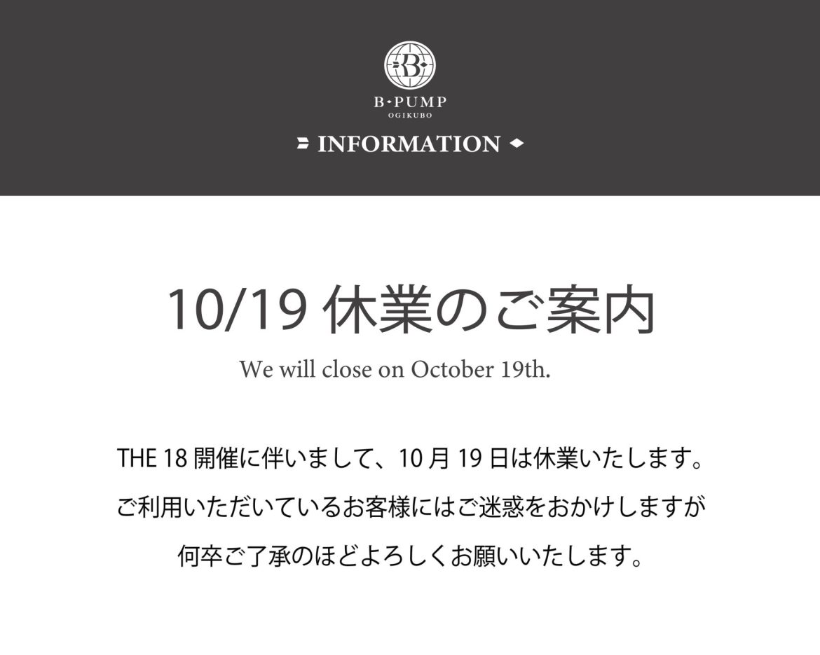 10月19日休業のご案内