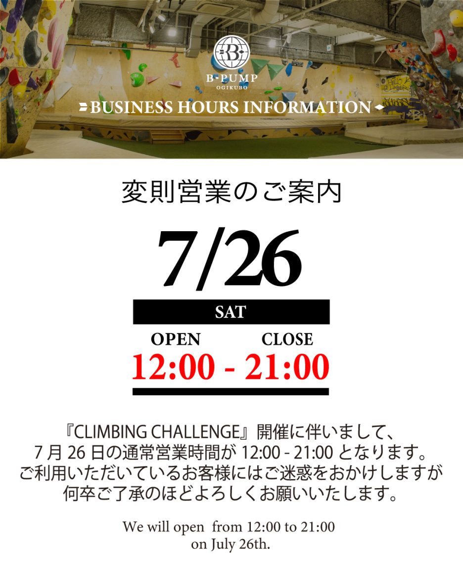 7/26（土）変則営業のお知らせ