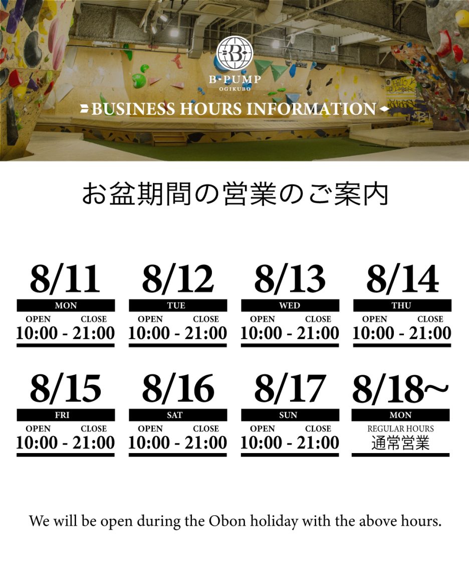 お盆期間の営業時間のお知らせ