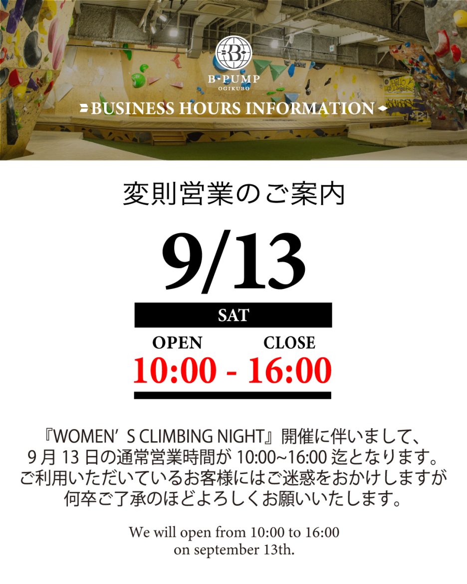 9/13（土）変則営業のお知らせ