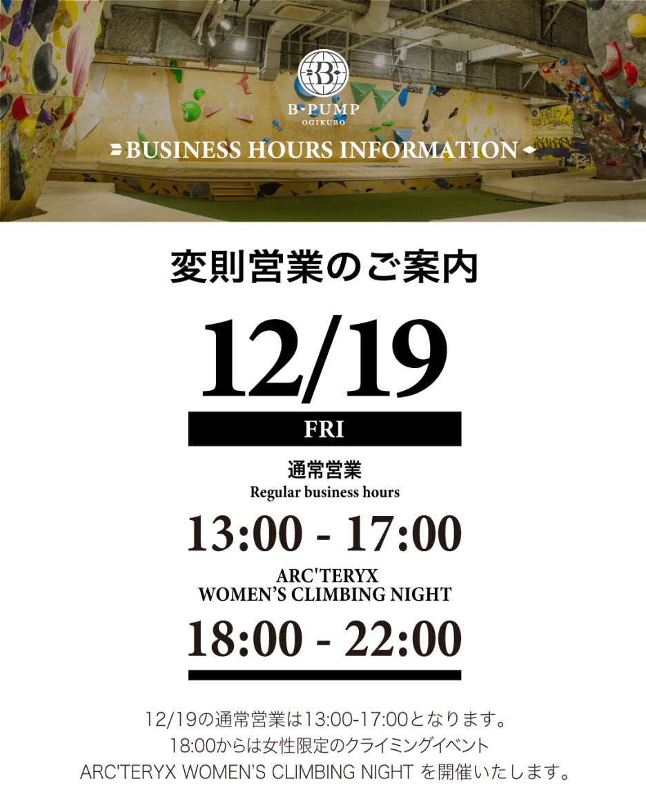 12/19（金）変則営業のお知らせ