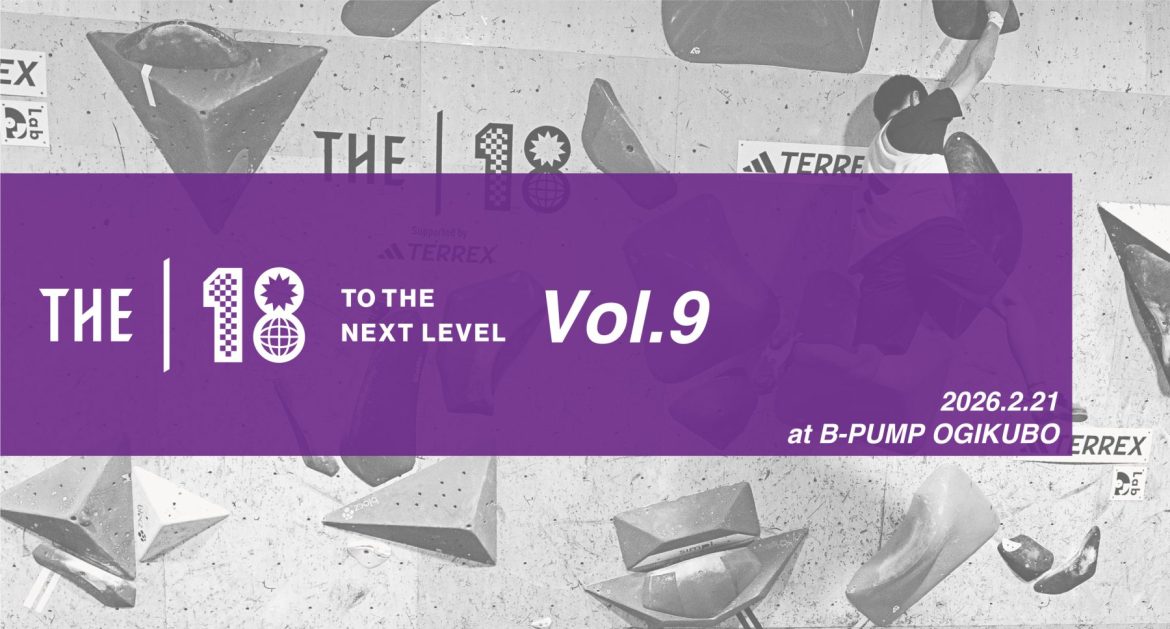 【開催発表&ENTRY】THE 18 ‒ TO THE NEXT LEVEL‒ Vol.9