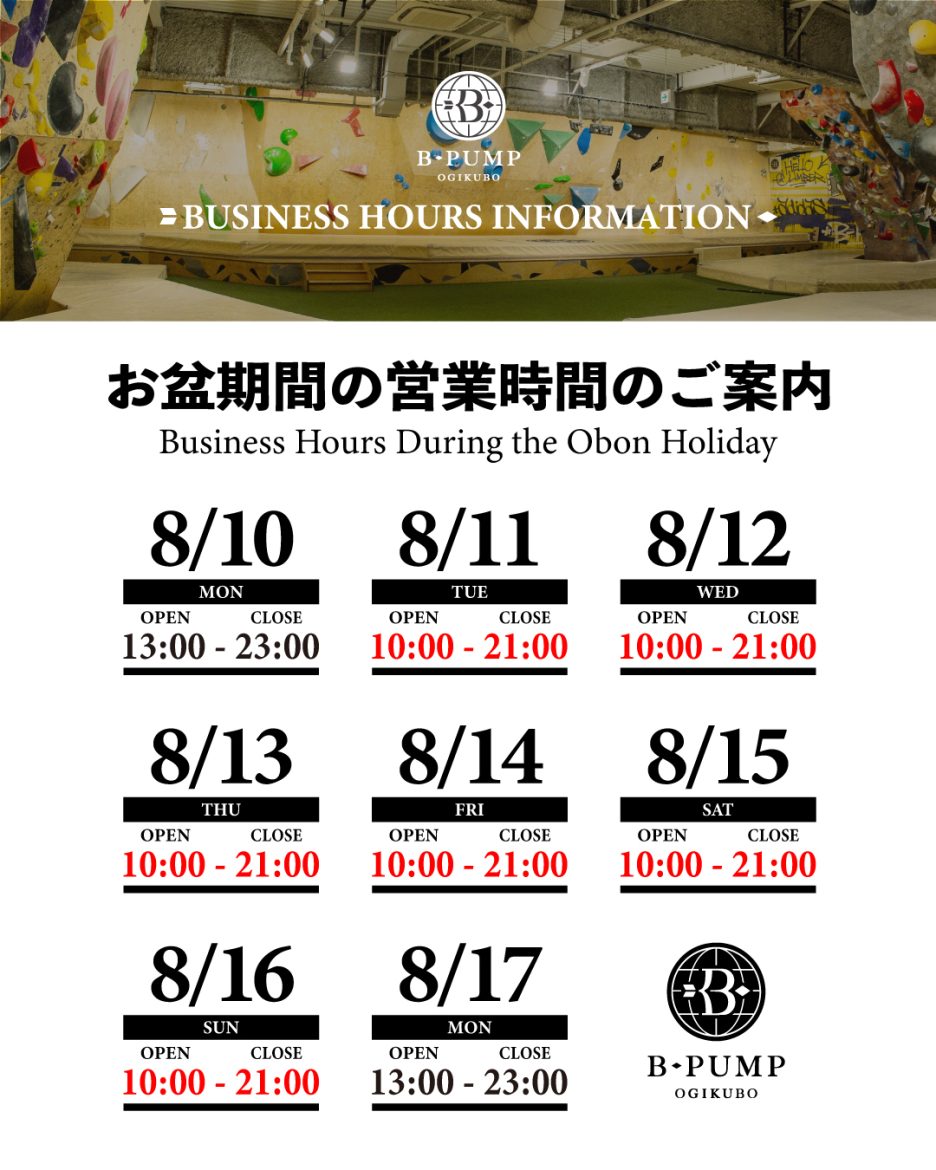 お盆期間の営業時間について