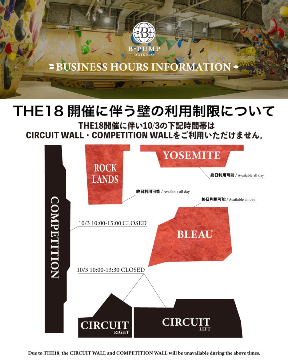 THE18開催に伴う壁の利用制限について