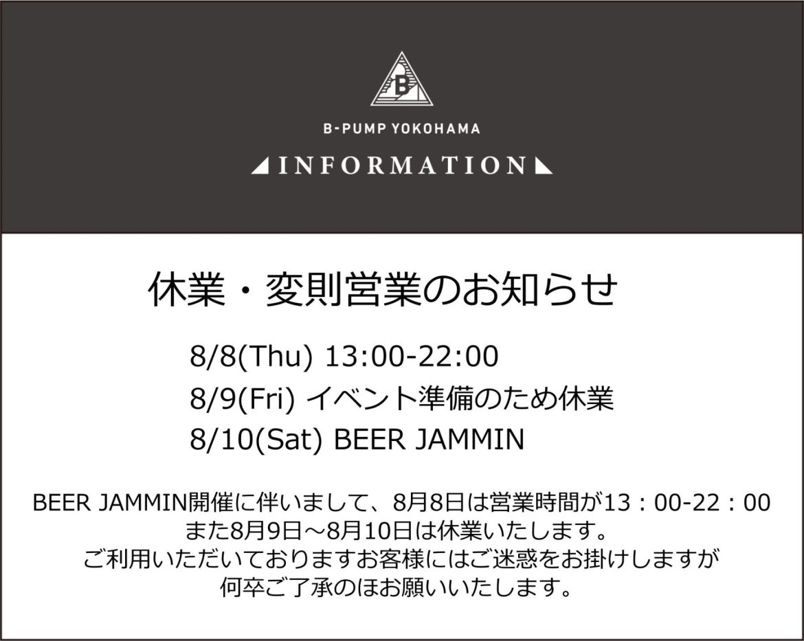 BEER JAMMIN開催に伴い、休業・変則営業のお知らせ