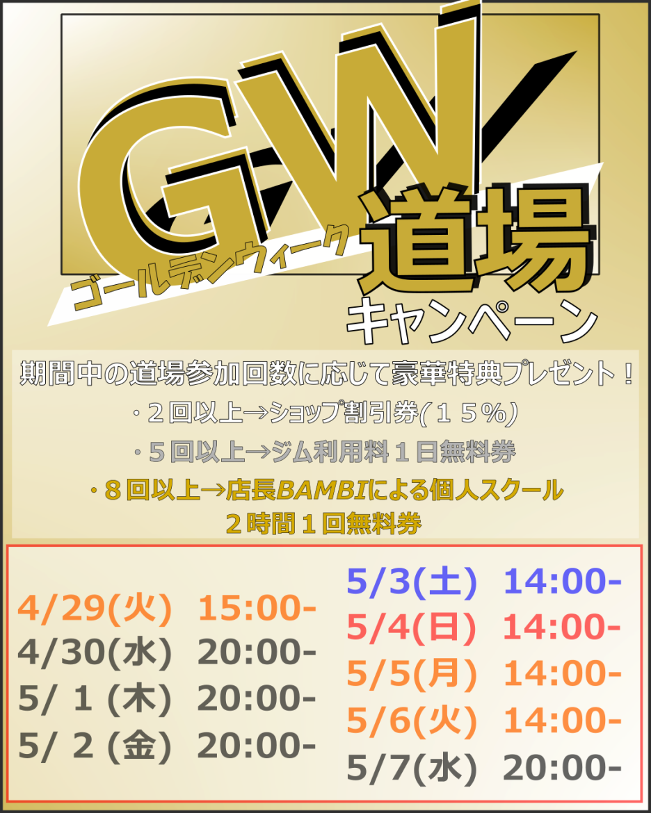 「GW道場キャンペーン！！」