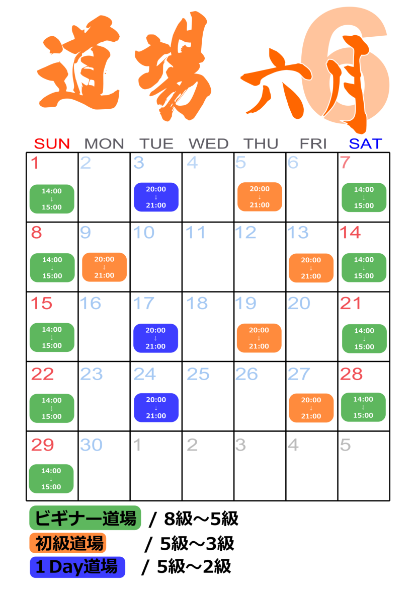 6月道場カレンダー