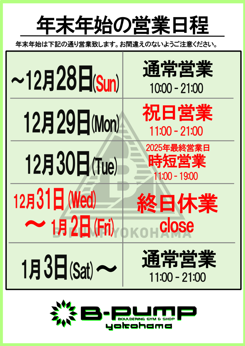 年末年始の営業日程について