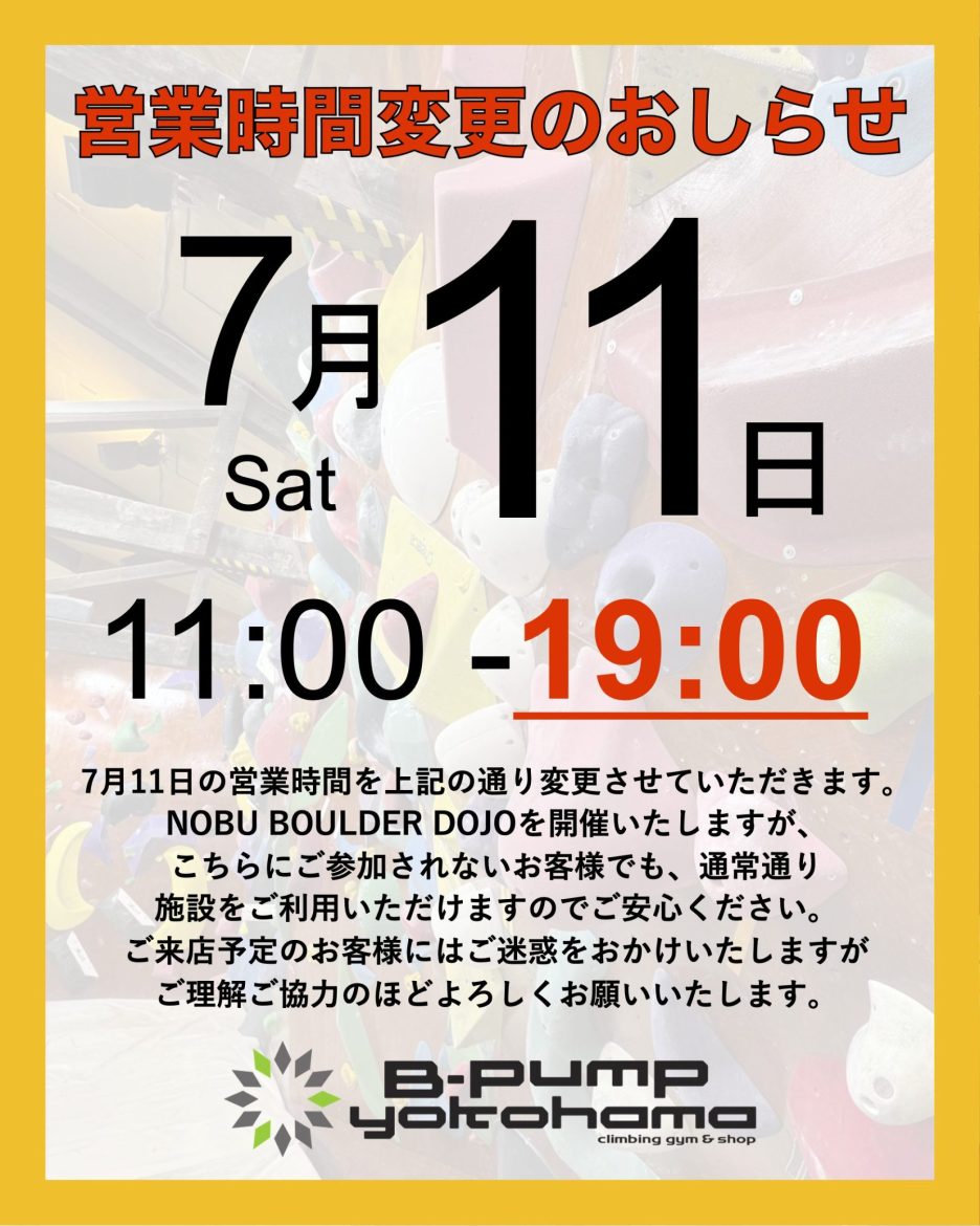 7月11日営業時間変更のおしらせ