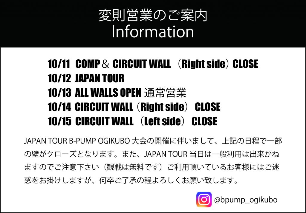 B-PUMP荻窪店『SPORT CLIMBING JAPAN TOUR2019』開催に伴う変則営業のお知らせ