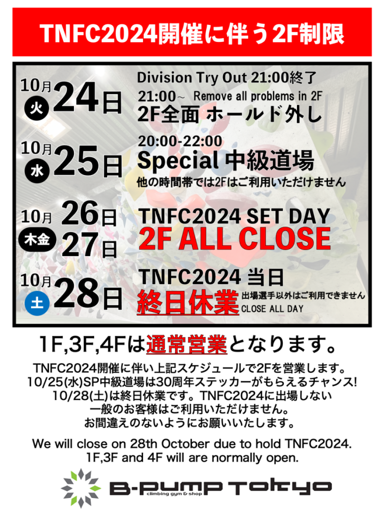 TNFC2024開催に伴うお知らせ＠B-PUMP Tokyo